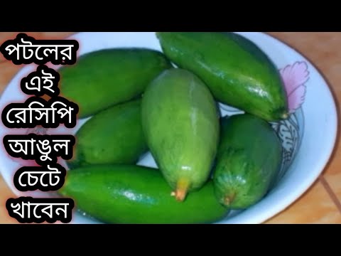 পটল রেসিপি /এই গরমে সহজ ও স্বাস্থ্যকর রেসিপি দুপুরে গরম ভাতের সাথে আর কিছুই লাগবে না/Veg Recipe