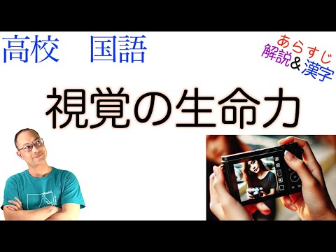 視覚の生命力【論理国語】教科書あらすじ＆解説＆漢字〈柏木 博〉