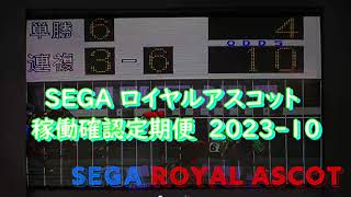 SEGA ROYAL ASCOT 　ロイヤルアスコット　稼働確認定期報告　2023年10月　1/2