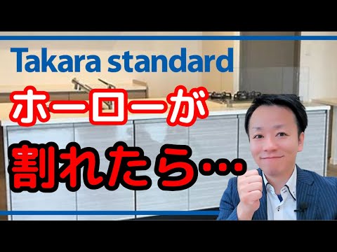 タカラスタンダードのホーローも破損する事がありますが対策を知っておきましょう