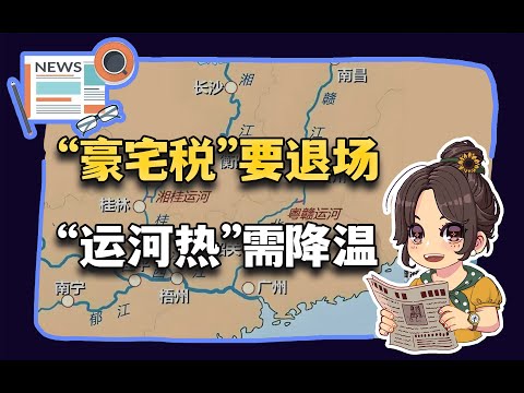 【参考信息第346期】买郑州房送天津；运河热该降温