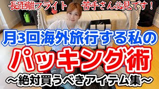 長距離フライト苦手さんのパッキング術。おすすめ機内グッズも。