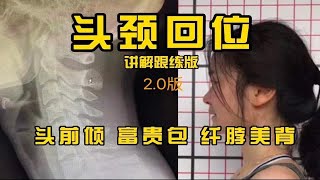 头颈回位2.0：解除肩颈不适，头前倾，加持颜值，双下巴，眼睛有神，富贵包