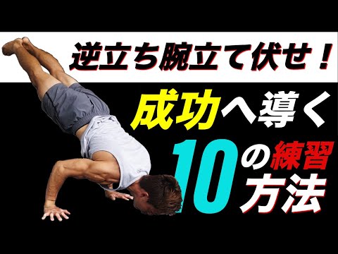 逆立ち腕立て伏せ『10の練習方法』で必ず出来るようになる！