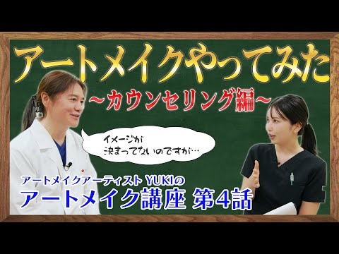 【アートメイク受けてみた】「アートメイク講座 第4話」！！クレームゼロの秘訣！？YUKI看護師の カウンセリングを大公開！！【対談】