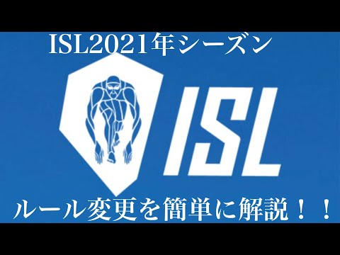 ISLのルール変更を解説してみた