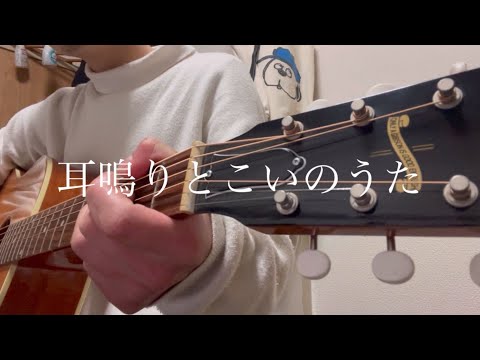 はっとり/耳鳴りとこいのうた【弾き語り】