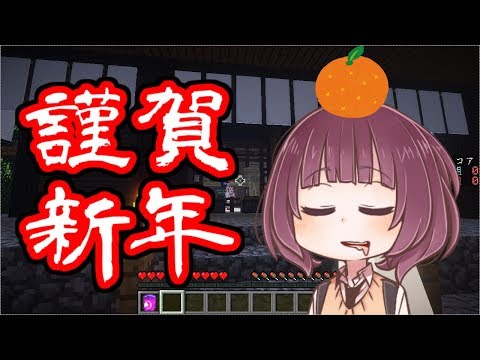 【Minecraft】新年一番のマインクラフト ～あけおめ～【東北きりたん】