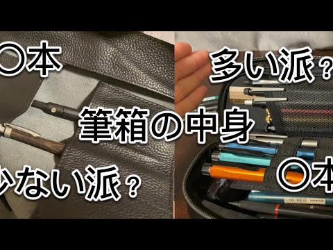 筆箱の中身　多い少ないで対決！？少ないのは、なんと〇本　多いのは、なんと〇本