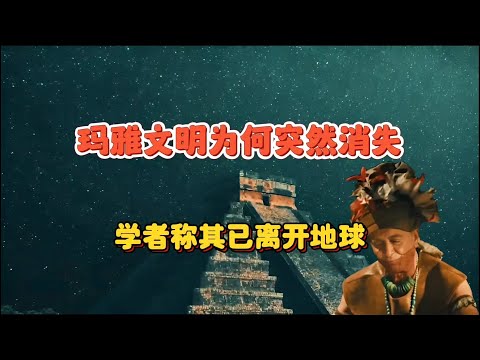 玛雅文明为何骤然消失？学者称其或已离开地球