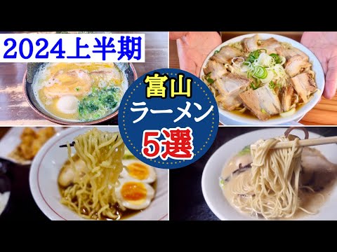 【富山ラーメン】ラーメン王国富山県！2024上半期の人気ラーメン店をご紹介！