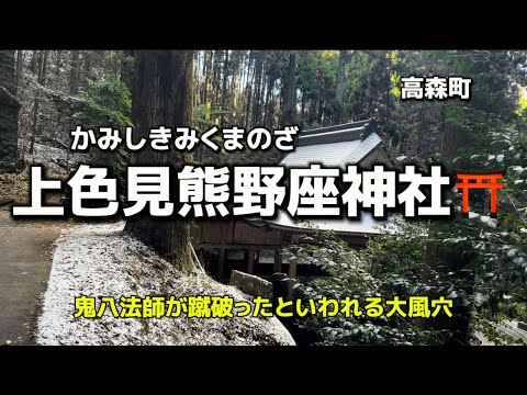 熊本名所7  高森　上色見熊野座神社⛩(改)パワースポット✨ご利益　縁結び　必勝　合格　商売繁盛など✨