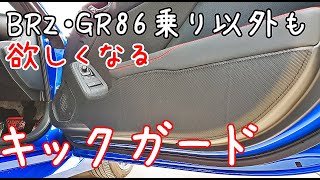 BRZ（ビーちゃん）にカーボン調レザーのドアキックガード装着！【ZD8　GR86　取り付け簡単】