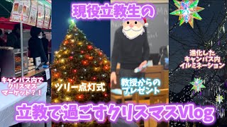 立教で過ごすクリスマスVlog🎅（クリスマスマーケット、ツリー点灯式、授業、イルミは進化を遂げている、、、？）