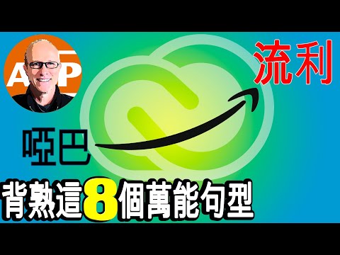 8個英語神句，讓你秒變流利！｜英語學習必備技巧，一次學會終身受用 (169)