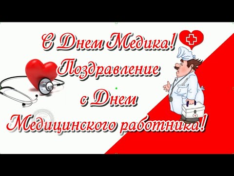 C днем медика. C днем медицинского работника поздравляю. ДЕНЬ МЕДРАБОТНИКА поздравления и пожелания