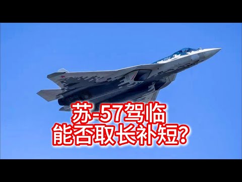 11.11 航展上的苏-57：我国能否借鉴其长补己之短？