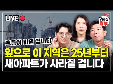 앞으로 이 지역은 25년부터 새 아파트가 더이상 없을 겁니다 (구해줘월부 부동산상담)