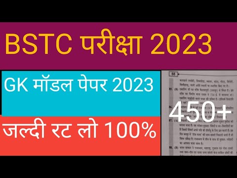 Bstc Online Classes 2023 | Rajasthan gk model paper 2023 | Bstc Rajasthan gk 2023 | Bstc,Ptet 2023