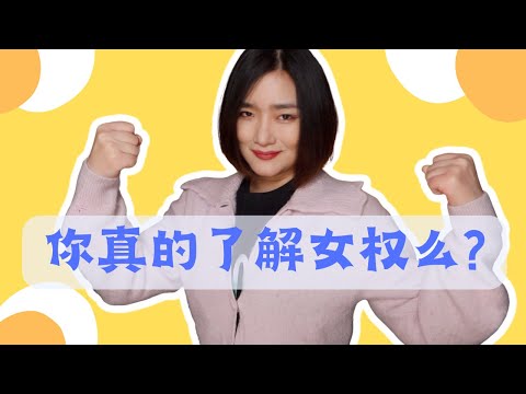 女權還是女拳?為什麼每個人都要了解女性主義?#womensday