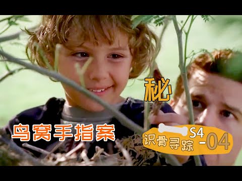 《识骨寻踪》S4-04 | 老父亲大崩溃，让儿子摸到一根飞上枝头的断指，速看《识骨寻踪》S4-4