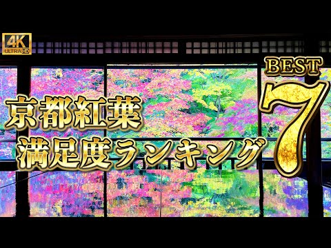 【紅葉マニアが厳選！】京都の紅葉　満足度ランキング