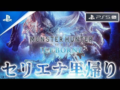 PS5ProとPS5をアイスボーンで比較します※序盤キャプボ設定ミスあり【モンハンワールド アイスボーン/MHWI】