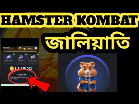 HAMSTER KOMBAT Account Suspend ✅Hamster kombat জালিয়াতি ধরা💯