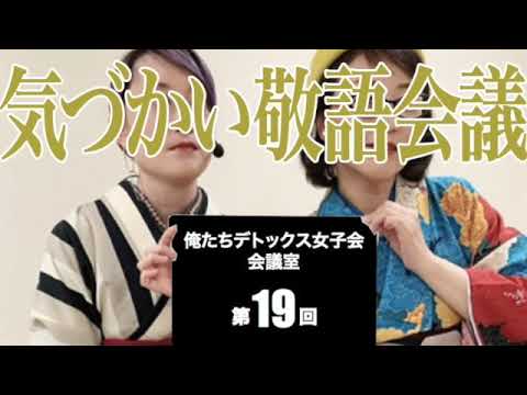 第19回 俺たちデトックス女子会会議室【気づかい敬語会議】