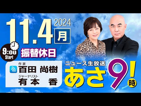 R6 11/04 百田尚樹・有本香のニュース生放送　あさ8時！ 第490回