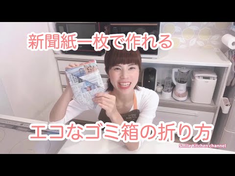 NO.51 「新聞紙ごみ箱の折り方」台所においておくと超便利！エコにもなる！