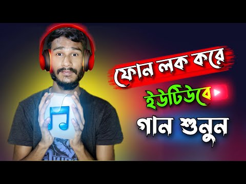 সবার মনের আশা পূরণ হলো এবার✌️ How to play YouTube songs on lock screen।YouTube songs in background