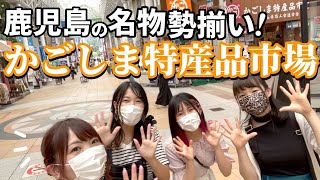 【天文館】鹿児島の特産品ならここでGET‼️かごしま特産品市場⭐️かご市さん