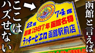 【大食い】函館にある『ラッキーピエロ』で色んなメニューを食べまくってみた‼️【北海道】