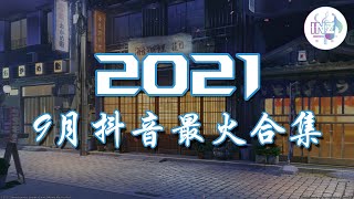 《2021抖音合集》 9月抖音最火合集 最火最热门洗脑抖音歌曲【動態歌詞】循环播放 ！