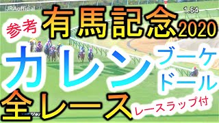 【競馬 有馬記念 2020 参考】3着内率83.3％！カレンブーケドール！有馬記念有力馬全レースまとめ！レースラップ付！