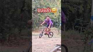 ไต่กระดาน 2 สเต็ป #แผ่นดินนักปั่น #bike #bmx #mountainbike