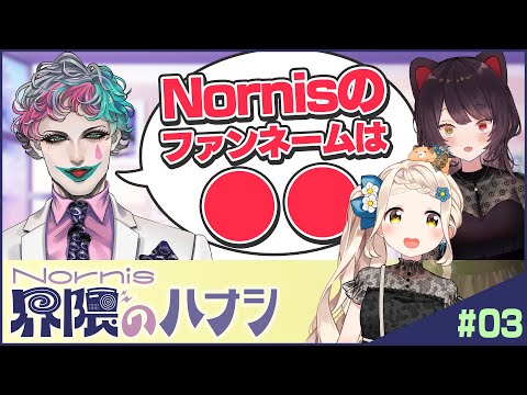 【やっちまい町田】ジョー・力一と語る！作詞＆ライブ＆ぬれせんべい【Nornis界隈のハナシ #3】 #ノルハナ界隈