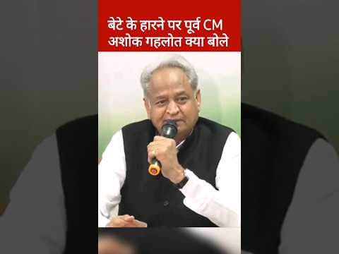 वैभव गहलोत की हर पर पूर्व Ashok Gahlot अशोक गहलोत ने दी सफाई | Loksabha Election Result