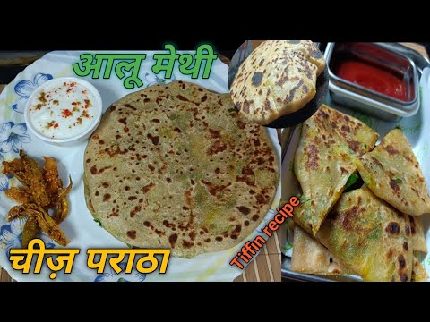 Aalu methi cheese paratha | Breakfast, tiffin recipe | आलू मेथी चीज़ पराठा | @Homestylecooking2848