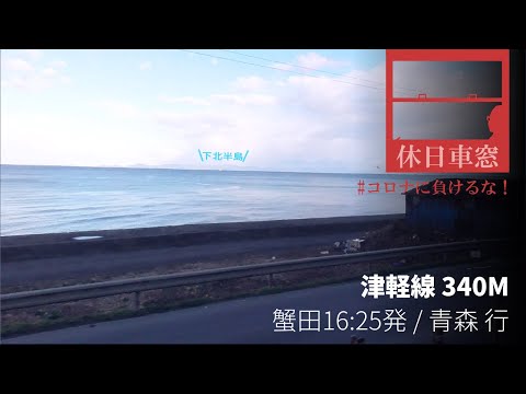 [Left view] JR East, Tsugaru Line from Kanita to Aomori