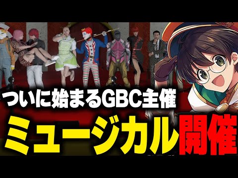 ついに開演するGBC主催のミュージカルに胸を躍らせるマクドナルドと団員たち【ライト GBC ストグラ】