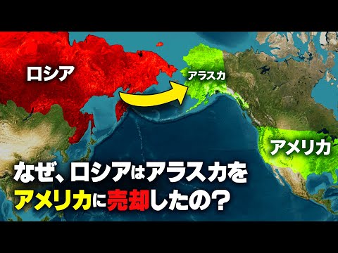 なぜ、ロシアは資源の山だったアラスカをアメリカに売却したのか？