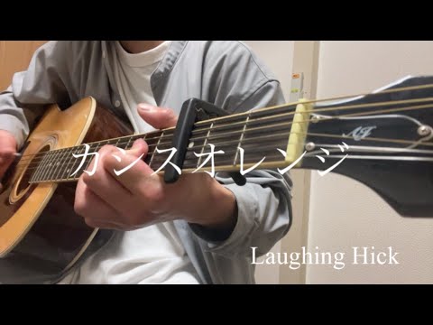 Laughing Hick /カシスオレンジ 【弾き語り】