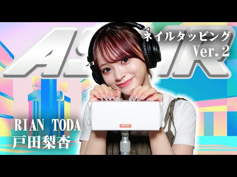 【戸田梨杏】第2弾！ASMR【ネイルタッピング】