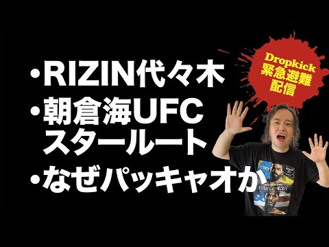 Dropkick緊急避難配信「ジャン斉藤のRIZIN代々木を語ろう」