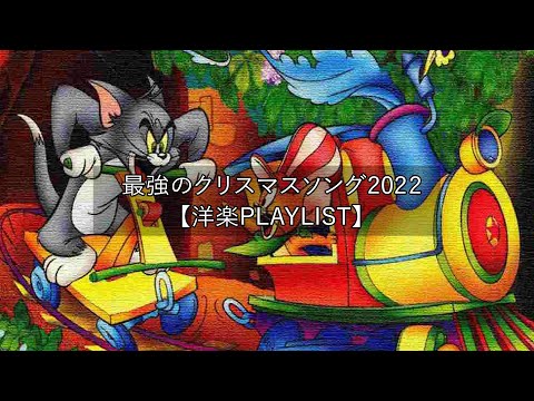 [洋楽playlist】雰囲気だけでもクリスマス🎄最強のクリスマスソング2022！ クリスマスソング ベスト【作業用BGM】