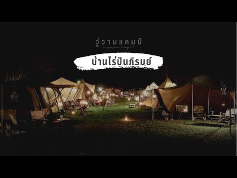 EP.30 วู่วามแคมป์ fastival 2022 /บ้านไร่ปันภิรมย์/ทำเมนูจากเนื้อจระเข้/ขาหมูเยอรมันทอดที่แคมป์