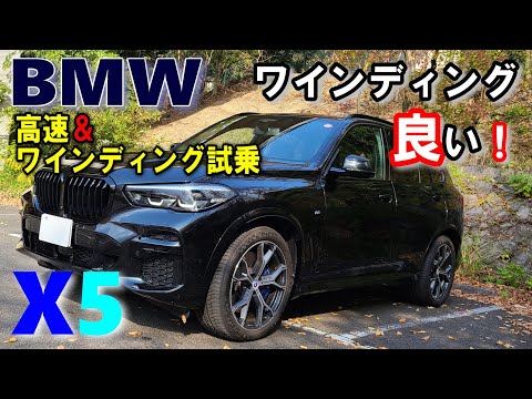 【BMWX5 xDrive 40d M Sport試乗レポート後編】BMW直6ディーゼルで走る高速＆ワインディング！