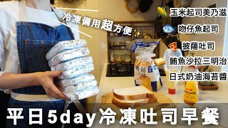 【冷凍常備早餐】短時間完成5種日式冷凍吐司｜美味加熱秘訣｜簡單×快速×神美味｜忙碌人的救星｜不輸專業作法🤫